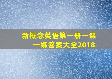 新概念英语第一册一课一练答案大全2018