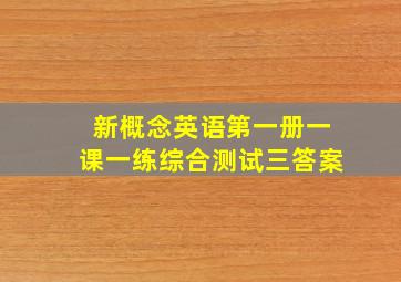 新概念英语第一册一课一练综合测试三答案