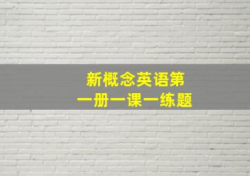 新概念英语第一册一课一练题