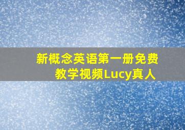 新概念英语第一册免费教学视频Lucy真人