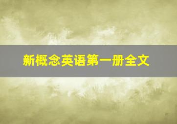 新概念英语第一册全文