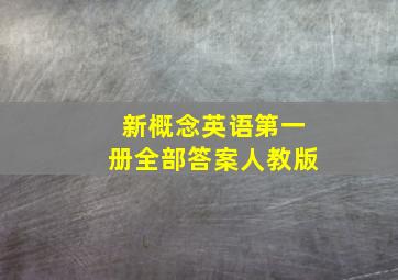 新概念英语第一册全部答案人教版