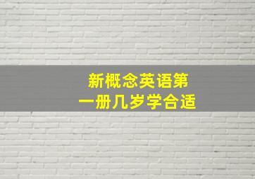 新概念英语第一册几岁学合适