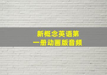 新概念英语第一册动画版音频