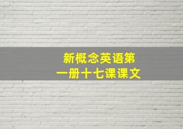 新概念英语第一册十七课课文