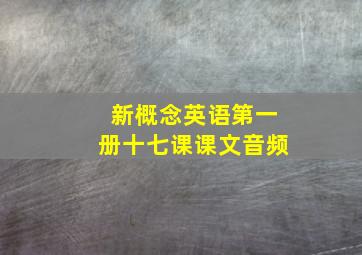 新概念英语第一册十七课课文音频