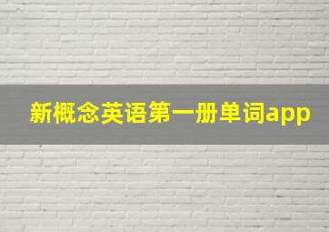 新概念英语第一册单词app