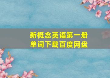 新概念英语第一册单词下载百度网盘