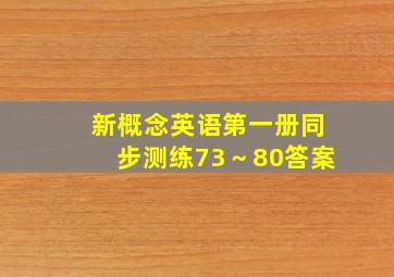 新概念英语第一册同步测练73～80答案