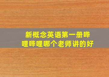 新概念英语第一册哔哩哔哩哪个老师讲的好