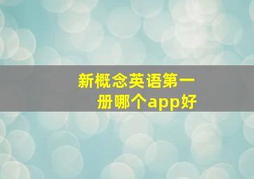 新概念英语第一册哪个app好