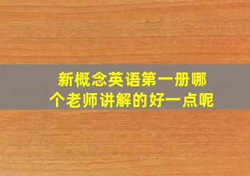 新概念英语第一册哪个老师讲解的好一点呢