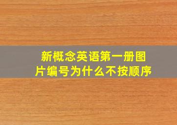 新概念英语第一册图片编号为什么不按顺序