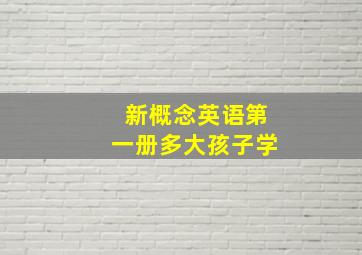 新概念英语第一册多大孩子学