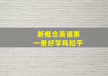 新概念英语第一册好学吗知乎