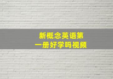 新概念英语第一册好学吗视频