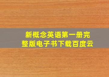 新概念英语第一册完整版电子书下载百度云