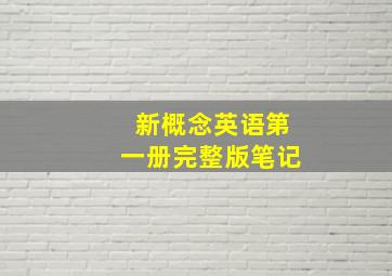 新概念英语第一册完整版笔记