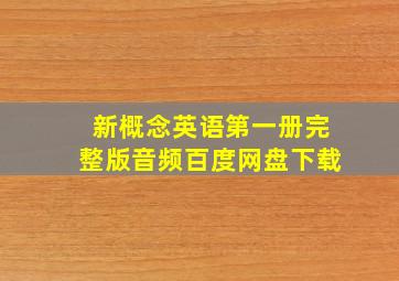 新概念英语第一册完整版音频百度网盘下载