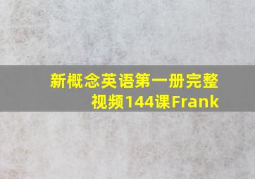 新概念英语第一册完整视频144课Frank