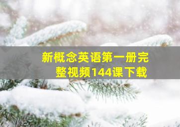 新概念英语第一册完整视频144课下载