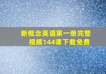 新概念英语第一册完整视频144课下载免费