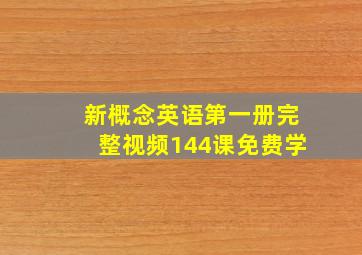 新概念英语第一册完整视频144课免费学