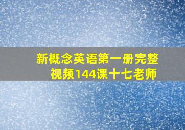 新概念英语第一册完整视频144课十七老师