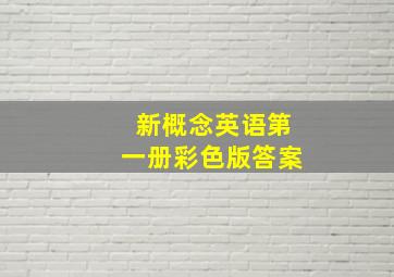 新概念英语第一册彩色版答案