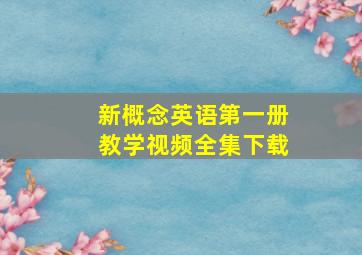 新概念英语第一册教学视频全集下载