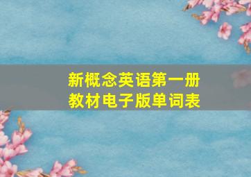 新概念英语第一册教材电子版单词表