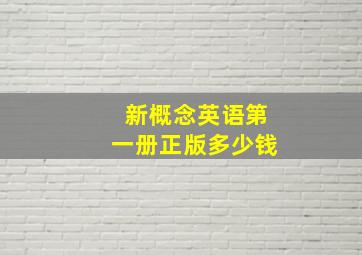 新概念英语第一册正版多少钱