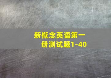 新概念英语第一册测试题1-40