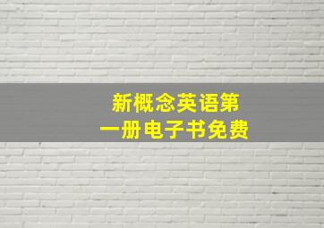 新概念英语第一册电子书免费