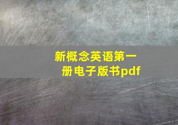 新概念英语第一册电子版书pdf