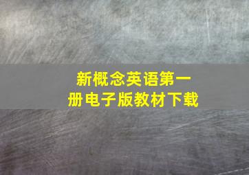 新概念英语第一册电子版教材下载