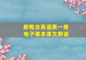 新概念英语第一册电子课本课文朗读