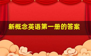 新概念英语第一册的答案