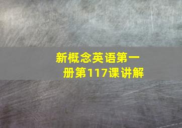 新概念英语第一册第117课讲解