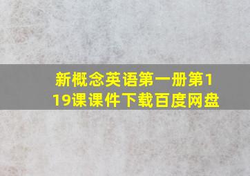 新概念英语第一册第119课课件下载百度网盘