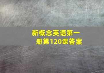 新概念英语第一册第120课答案