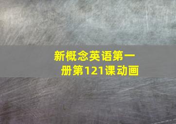 新概念英语第一册第121课动画