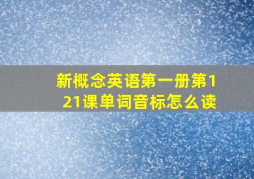 新概念英语第一册第121课单词音标怎么读