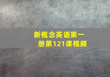 新概念英语第一册第121课视频