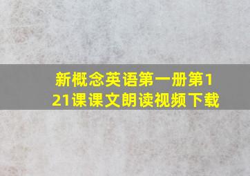 新概念英语第一册第121课课文朗读视频下载