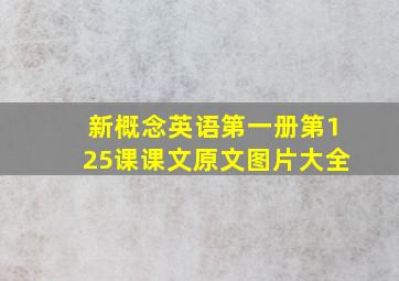 新概念英语第一册第125课课文原文图片大全