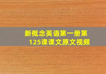 新概念英语第一册第125课课文原文视频