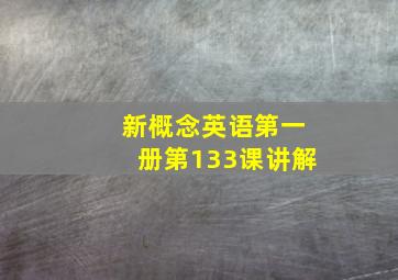 新概念英语第一册第133课讲解