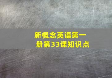 新概念英语第一册第33课知识点