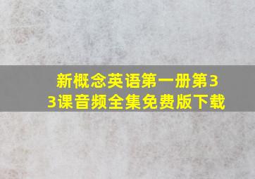 新概念英语第一册第33课音频全集免费版下载